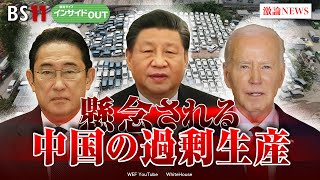 【懸念される中国の過剰生産】米国は関税強化で対抗 ゲスト：柯 隆（東京財団政策研究所主席研究員） 井形 彬（東京大学先端科学技術研究センター特任講師）5月29日（水）OA インサイドOUT BS11 [upl. by Leizar]