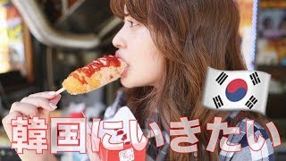 韓国に行った気分になりたい日。よし、チーズホットドッグを食べに行こう！ [upl. by Chee]