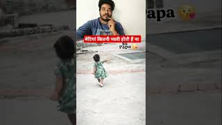 बेटियां कितनी प्यारी होती है ना 🥰🥰 beti papa viralvideo love trending [upl. by Beaufert758]