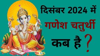 Ganesh chaturthi kab hai  December 2024 mein Ganesh chaturthi kab hai  Chaturthi December 2024 [upl. by Sobel]