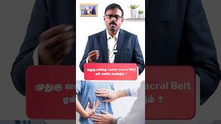 முதுகு வலிக்கு பெல்ட் போடலாமா  LS belt for back pain Tamil  Dr Srinivasan  Nagercoil [upl. by Farmann]