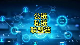 💹区块链小常识♛公链、私链、联盟链该如何区分？ 💹WEB30🔨⛑️🔨 [upl. by Adilem806]