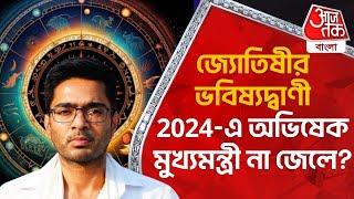 জ্যোতিষীর ভবিষ্যদ্বাণী 2024এ অভিষেক মুখ্যমন্ত্রী না জেলে Abhishek Banerjee  Astrology Horoscope [upl. by Iarahs246]