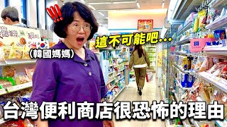 60歲的韓國大媽第一次去台灣便利商店被嚇到理由 [upl. by Ailimac]