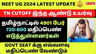 TN MBBS GOVT SEAT க்கு எவ்வளவு மதிப்பெண் வேண்டும் tnmedicalselection neet reneet2024 cutoff [upl. by Florri269]