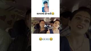 પતિ છે મારો😜😜😜🤣🤣🫢🫢🤭🤭🤣🤣 facereaction funny comedyfilms youtubeshorts facecomedy comedymovies [upl. by Senilec502]