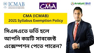 CMA ICMAB Exemption Policy  সিএমএতে ভর্তি হলে আপনি কয়টি সাবজেক্ট এক্সেম্পশন পাবেন Analyst Skill [upl. by Dnanidref]