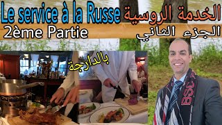 Service à la russe ou au guéridon partie 2 التقديم على الطريقة الروسية الجزء الثاني [upl. by Ynneb]