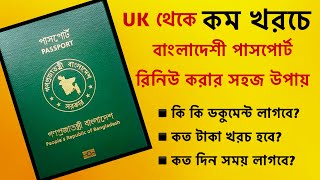 Renew Bangladeshi passport from UK 2023  Bangladeshi passport renewal process from UK  MRP renew [upl. by Murial]