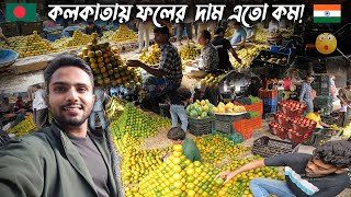 কলকাতায় ফল এতো সস্তা পশ্চিমবঙ্গের সবচেয়ে বড় ফলের বাজার Biggest Fruit Market In West Bengal [upl. by Elletsirk]