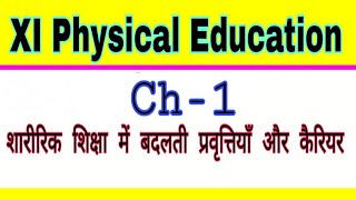 XIPhysical Education शारीरिक शिक्षा में बदलती प्रवृतियां और कैरियर by satender pratap EklavyaStud [upl. by Celene510]