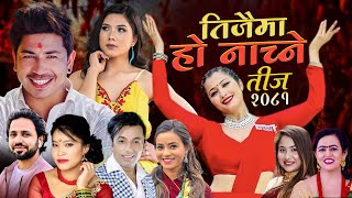 New teej Song 2081  Teejaima Ho Nachne  Prakash Saput Anjali Adhikari Khuman adhikariDevi Gharti [upl. by Schulein44]