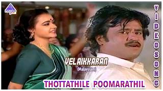 Velaikkaran Malayalam Movie Songs  Thottathile Video Song  Rajinikanth  Amala  Ilaiyaraaja [upl. by Tse]