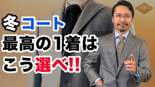 【鉄則】間違いない冬のコートの選び方！自分に似合う最高の1着の探し方はコレだ！ [upl. by Avahc77]