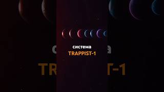 В системе TRAPPIST1 возможна жизнь телескоп trappist1 [upl. by Zenda161]