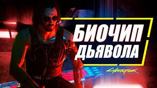 ПОЧЕМУ В БИОЧИПЕ БЫЛ ИМЕННО  Джонни Сильверхенд в Cyberpunk 2077 [upl. by Anerul]