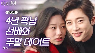 EP103 변우석과 첫 데이트 한 박유나 그런데 짝남 핸드폰에 뜨는 전여친 메세지  모두의연애 [upl. by Pontius]