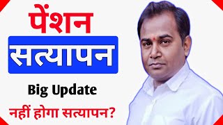 Pension Verification Big Update  पेंशन सत्यापन [upl. by Barbette]