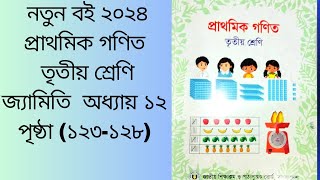 class 3 math chapter 12 page 123128তৃতীয় শ্রেণি গণিত অধ্যায় ১২ জ্যামিতি পৃষ্ঠা ১২৩  ১২৮ [upl. by Aihsas]