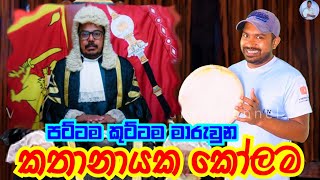 කතානායක සහ පට්ටම  Viridu Nalin විරිදු නලින් [upl. by Obel929]