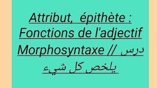 Lattribut  épithète  Fonctions de ladjectif تعرف على النعت  درس حديث 2024 [upl. by Vitus401]