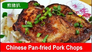 Panfried pork chops Hong Kong style Easy Chinese recipe [upl. by Sorrows]