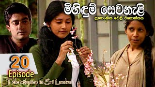 Mihidum Sewanali  මිහිදුම් සෙවනැළි  Episode 20  Sinhala Tele Drama  RK STUDIO [upl. by Esirahc824]