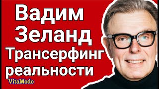 Трансерфинг реальности Вадим Зеланд и психиатрия [upl. by Hymen]