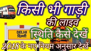 How To Check Train Live Running Status 2018 किसी भी ट्रेन के बारे में जानकारी निकाले [upl. by Miof Mela]