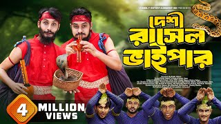 দেশী রাসেলস ভাইপার  Russells Viper  Bangla Funny Video  Family Entertainment bd  Desi Cid [upl. by Toole]