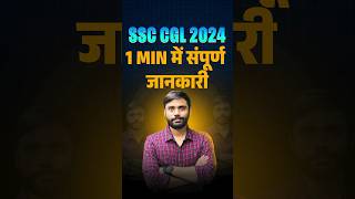 SSC CGL 2024  1 मिनट में सम्पूर्ण जानकारी🔥  ft Aditya Ranjan Sir ssc cgl2024 [upl. by Kecaj676]