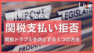 関税トラブルを防止する４つの方法  購入者による関税支払い拒否のリスク [upl. by Ivel949]