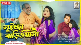 লুইচ্চা বাড়িওয়ালা New Shortfilm  Shubarna Sayed Dip Raz  Bangla Natok 2024 [upl. by Terti]