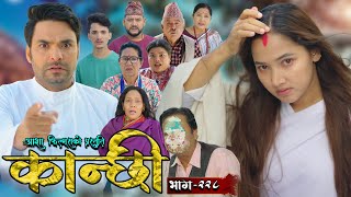 कान्छी भाग  २२८  Kanchhi Epi  228  Ashaa Gautam  Sukumaya  November 09 2024 [upl. by Doran]