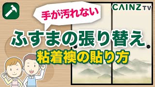 ふすまの張り替え｜1人でできる粘着襖紙の貼り方｜道具から張り替え方法まで【襖をDIY】 [upl. by Garmaise410]