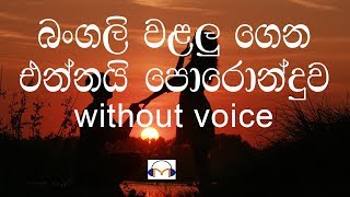 Bangali Walalu Karaoke without voice බංගලි වළලු ගෙන එන්නයි [upl. by Aldin]