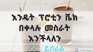 ፕሮቲን ሼክ ብ ቀሊሉ ሀመይ ጌርና ንሰርሕ ብ ፍላይ ን ስፖርተኛታት How to make protin shake in home [upl. by Elinnet]