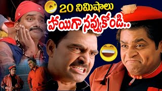 20 నిమిషాలు నాన్ స్టాప్ నవ్వులు Telugu Latest Comedy Scenes back to back  Non Stop Comedy Scenes [upl. by Lumpkin]