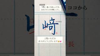 【リクエスト】『﨑』口は大きく書きすぎないよう上にまとめて書き順にも注意👀 﨑の書き方 美文字 漢字 筆ペン ゆめふで ペン字 ボールペン字 [upl. by Uok]