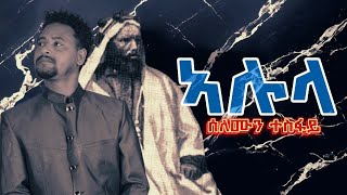 Selomun Tesfay  Alula  ሰሎሙን ተስፋይ  ኣሉላ  New Tigrigna Music 2024 [upl. by Pratte]