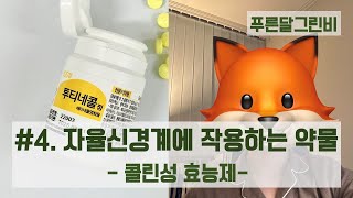 💊4 콜린성 효능제자율신경계 작용약물 [upl. by Adnovoj]