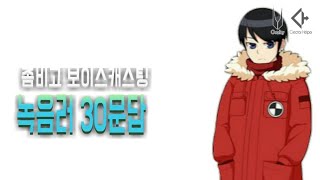 좀비고 보이스캐스팅 녹음러30문답 [upl. by Reaht82]