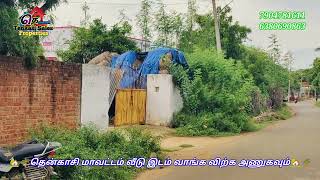 🏡🔥125 லட்சத்தில் வீடுகளுக்கு மத்தியில் வீட்டு மனை விற்பனைக்கு [upl. by Margareta468]