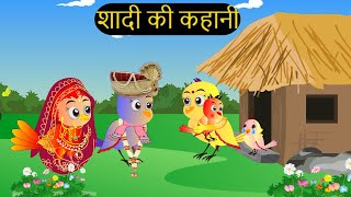 शादी कार्टून  Shadi Wala Cartoon  Tuni Chidiya wala Cartoon  Hindi Cartoon Kahaniyan Chichu TV [upl. by Eiramait71]