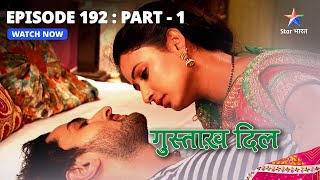 EPISODE  192 Part 1  गुस्ताख़ दिल  Lajo Ne Kiya Delhi Jaane Se Inkaar  Gustakh Dil starbharat [upl. by Ragouzis]