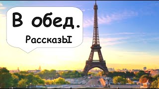 В рабочий полдень 🌹 Рассказчик историй  Истории с работы  Аудиокнига [upl. by Landan]