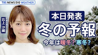 【天気解説ライブ】本日発表！ 年に一度の「冬の予報」 今年は暖冬？ 寒冬？ 雪は多い？ 気象予報士 石上沙織 が解説  TBS NEWS DIG Weather [upl. by Apfel505]