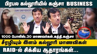 பிரபல கல்லூரியில் கஞ்சா BUSINESS RAIDல் சிக்கிய ஆதாரங்கள்  Advocate Krishnamoorthi Latest [upl. by Nauqet]