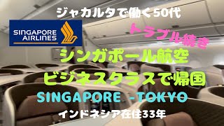 ワールド・ベスト・エアライン【シンガポール航空ビジネスクラス】さらなるトラブル発生SQ12のはずが…😱 [upl. by Alyakim]