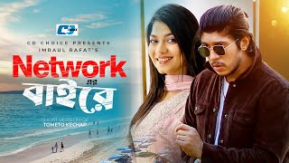 Networker Baire  নেটওয়ার্কের বাইরে  Tawsif  Parsa Evana  Shamim Hasan Sarkar  Short Drama 2024 [upl. by Naryk]